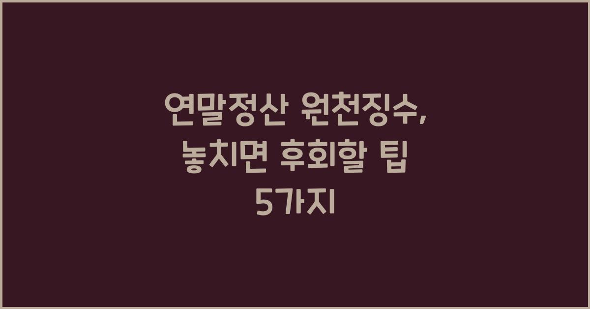 연말정산 원천징수