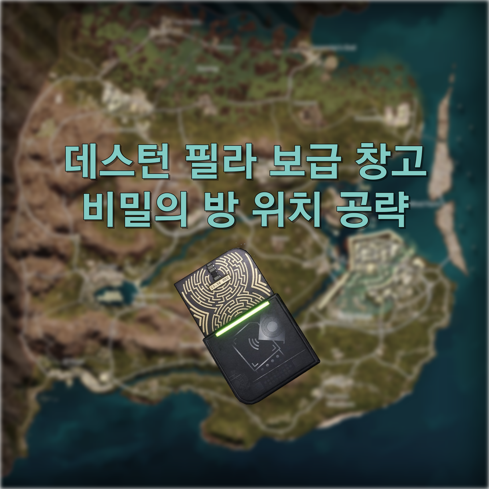 [PUBG] 데스턴 필라 보안키카드 방 위치 보급 창고 위치 공략