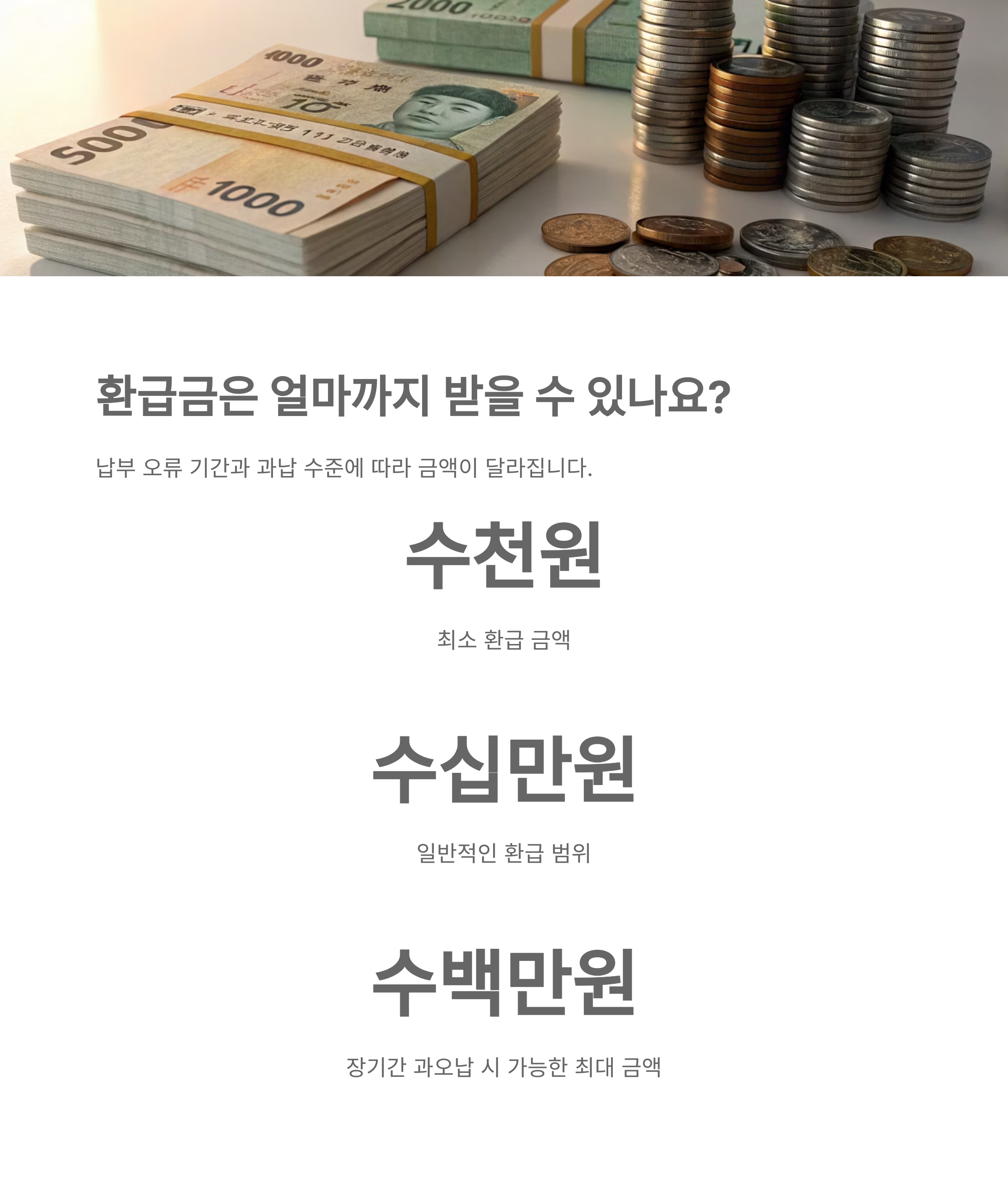 건강보험료 환급, 헷갈린다면 이것