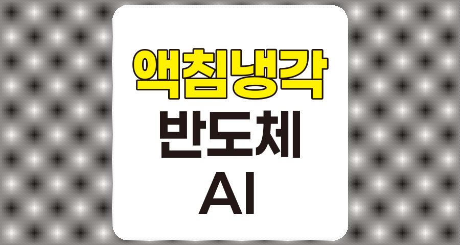 액침냉각 관련주 TOP 7