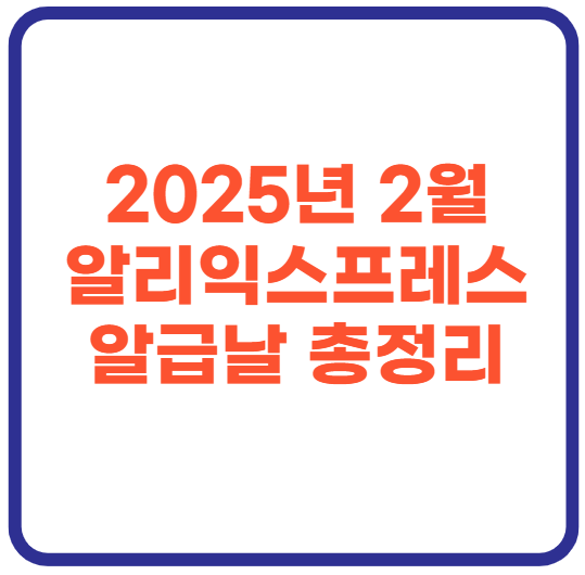 2월 알리익스프레스 알급날