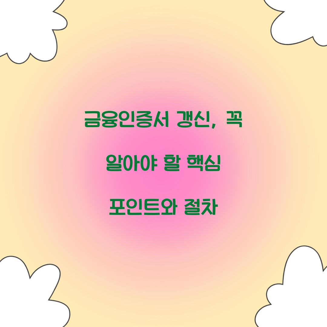 금융인증서 갱신