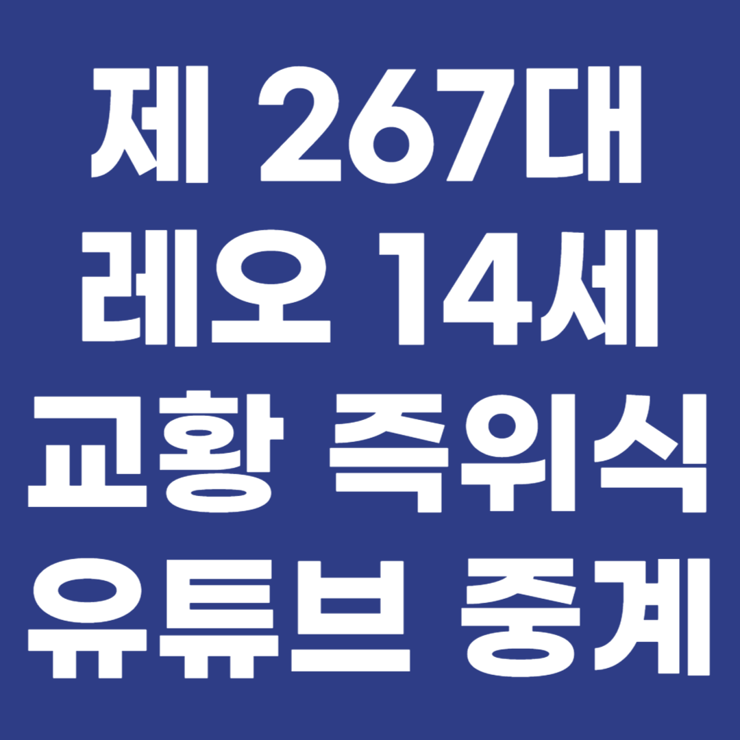 교황 레오 14세 즉위식 평화방송 유튜브 무료 중계