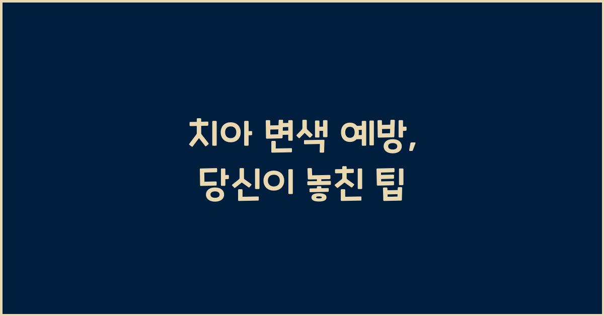 치아 변색 예방