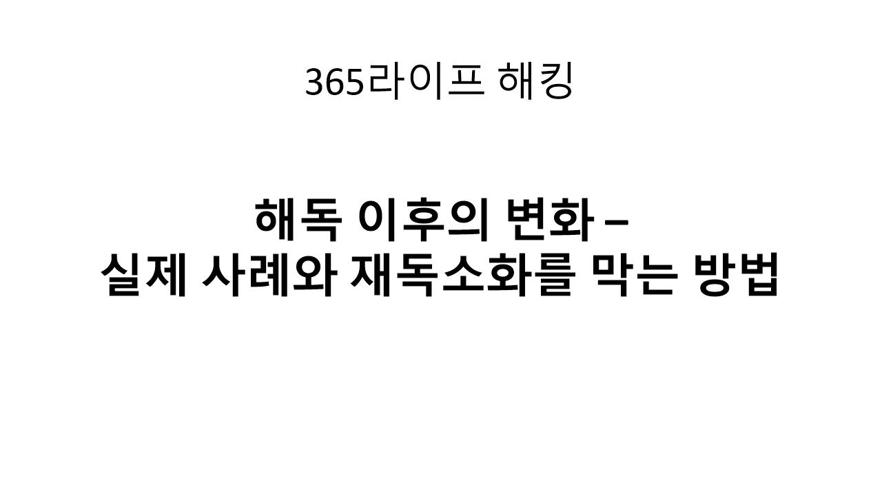 해독 성공 후 꼭 알아야 할 것들 &ndash; 실패 원인과 방지법까지