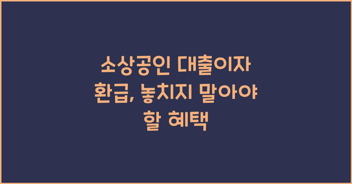 소상공인 대출이자 환급