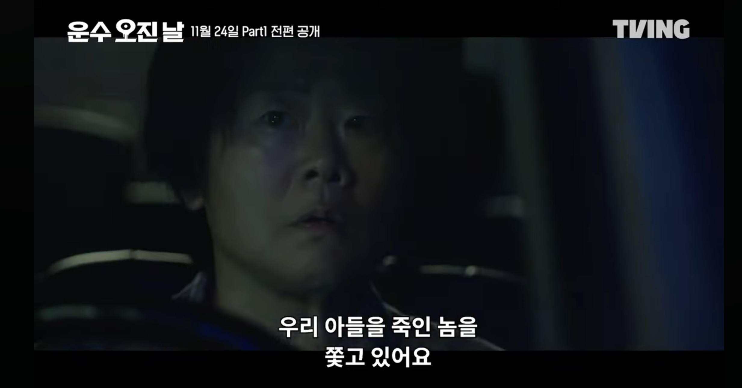티빙 오리지널 드라마 운수 오진날 part1 5 6화 줄거리 part2 공개일