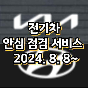 현대, 기아 전기차 안심 점검 서비스 지원받기 (2024. 8. 8~)