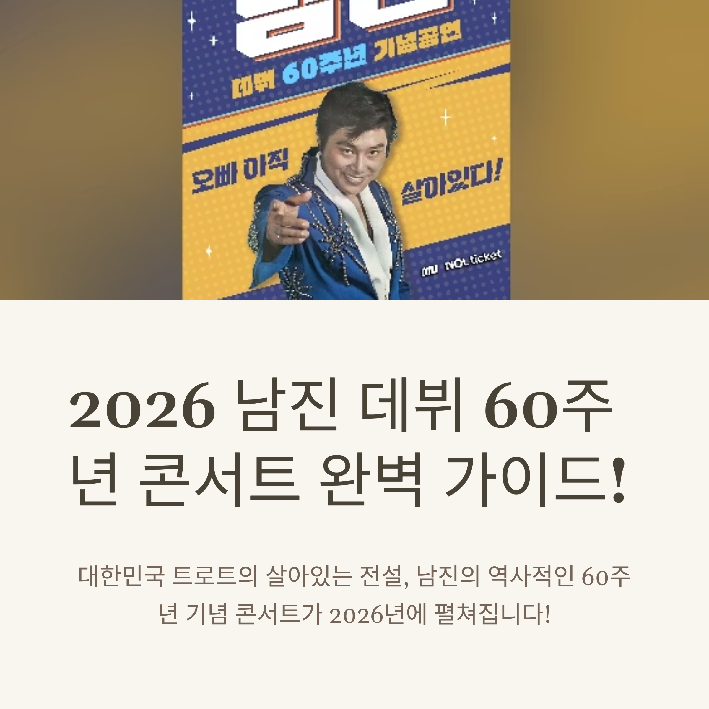 남진 콘서트 일정