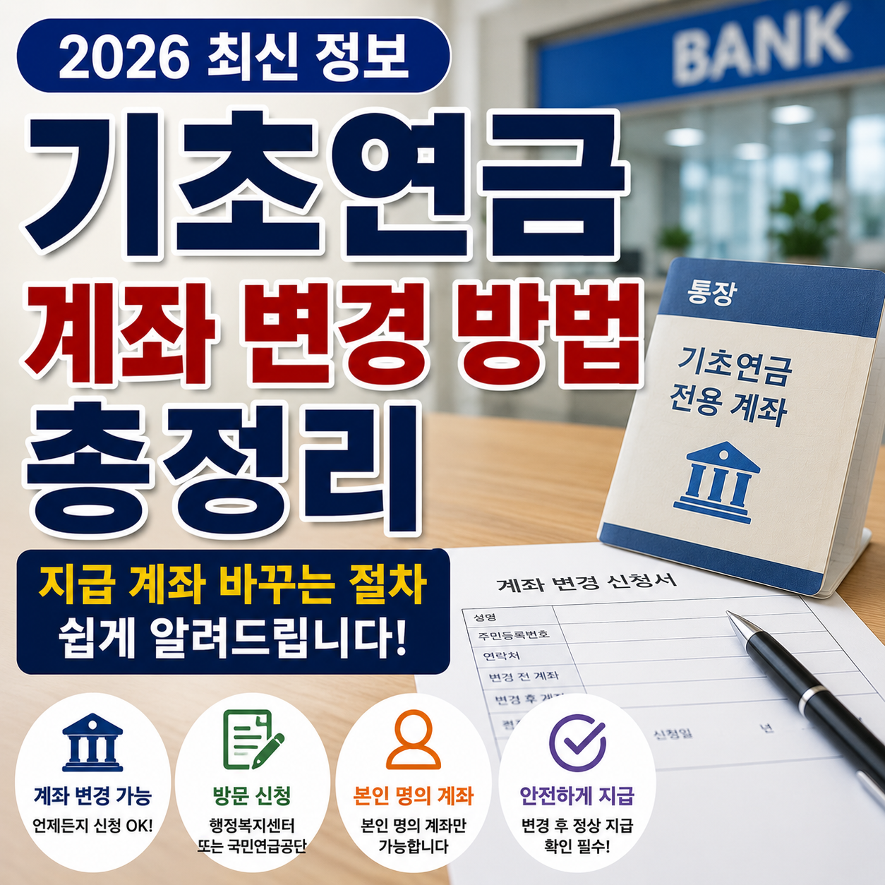 기초연금 계좌 변경 방법, 지급 계좌 바꾸는 절차 총정리 (2026 최신)
