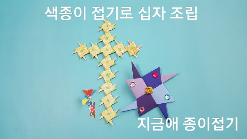 색종이로 접어서 조립한 십자가 모양과 표창 팽이의 모양입니다.