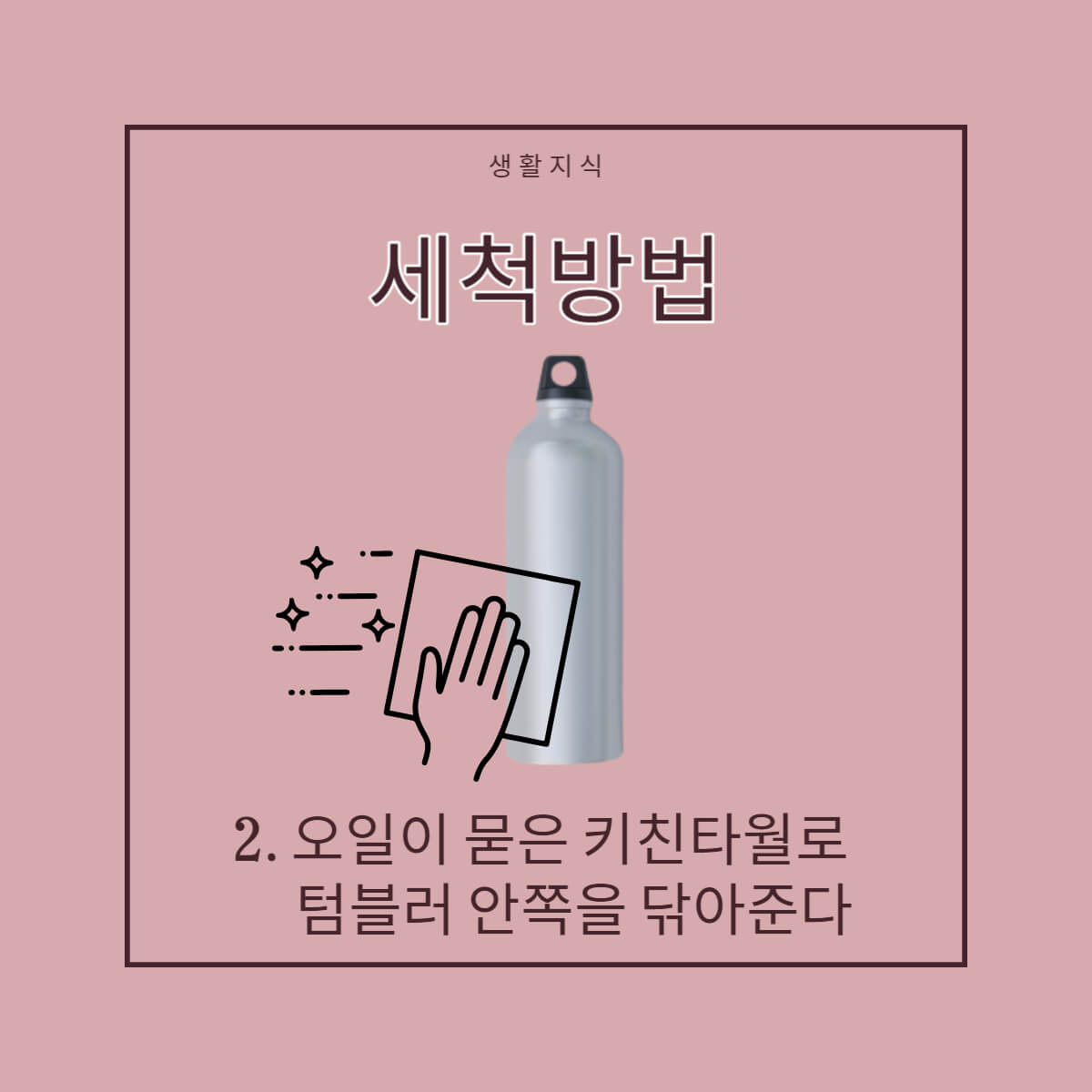 텀블러 세척방법