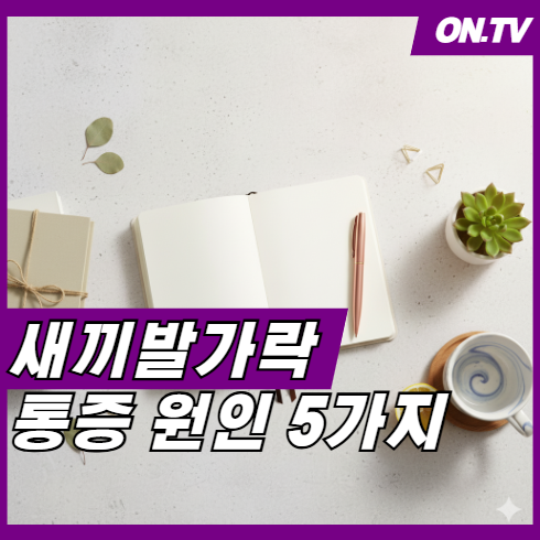 새끼발가락 통증 원인 5가지