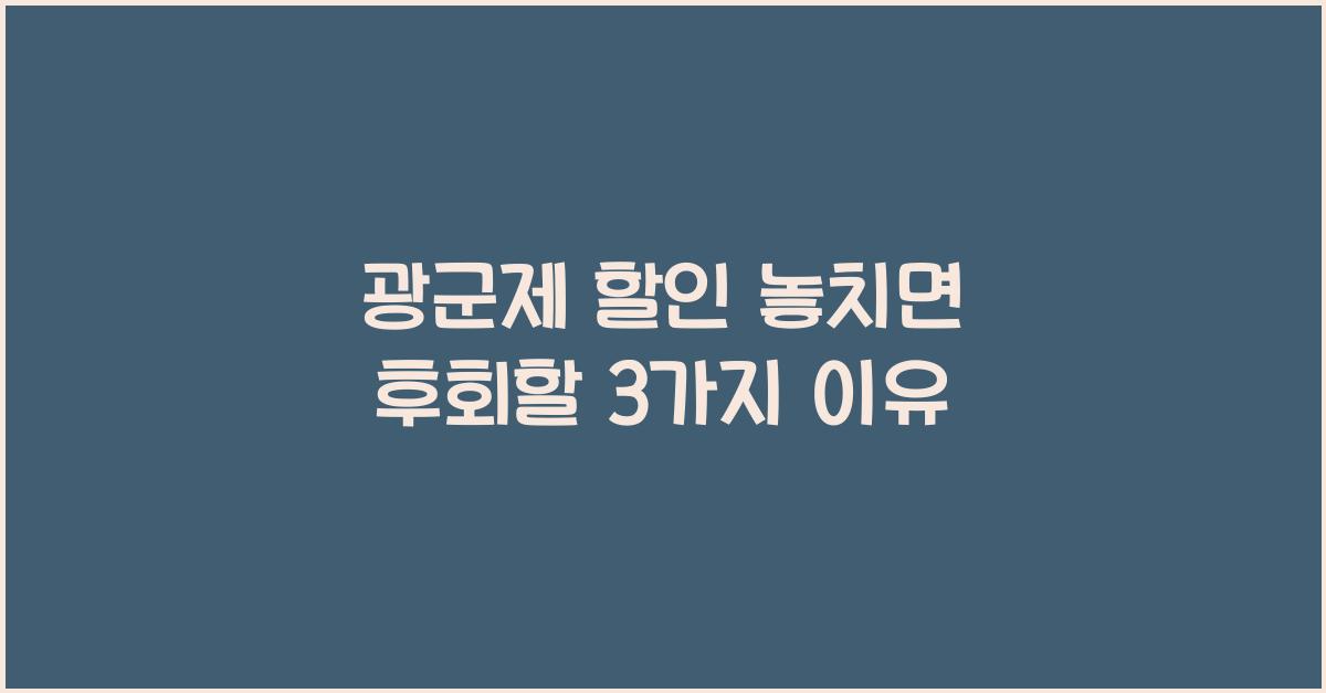 광군제 할인