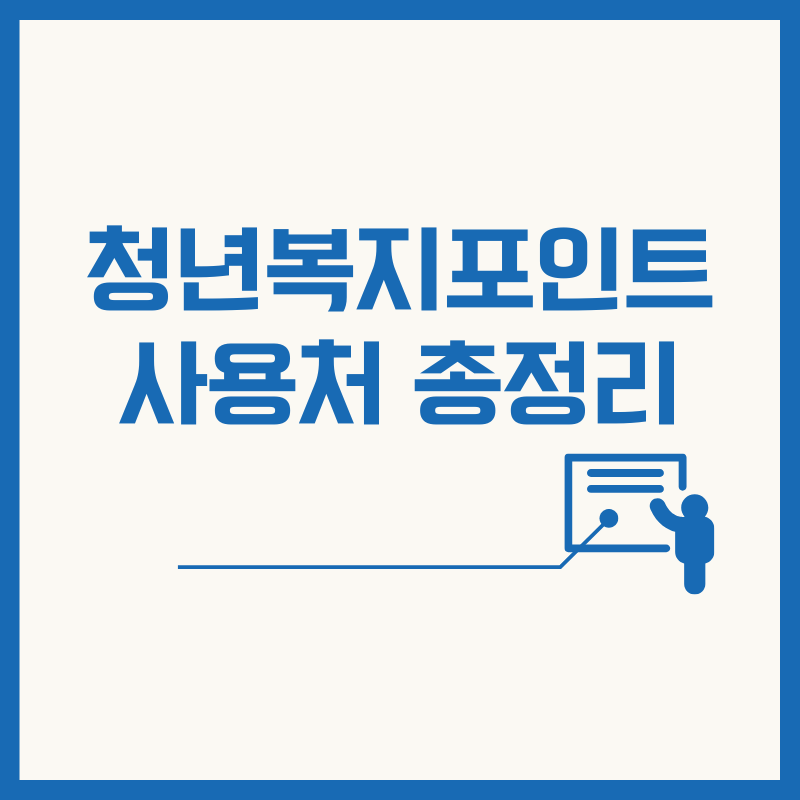 청년복지포인트 사용처 총정리