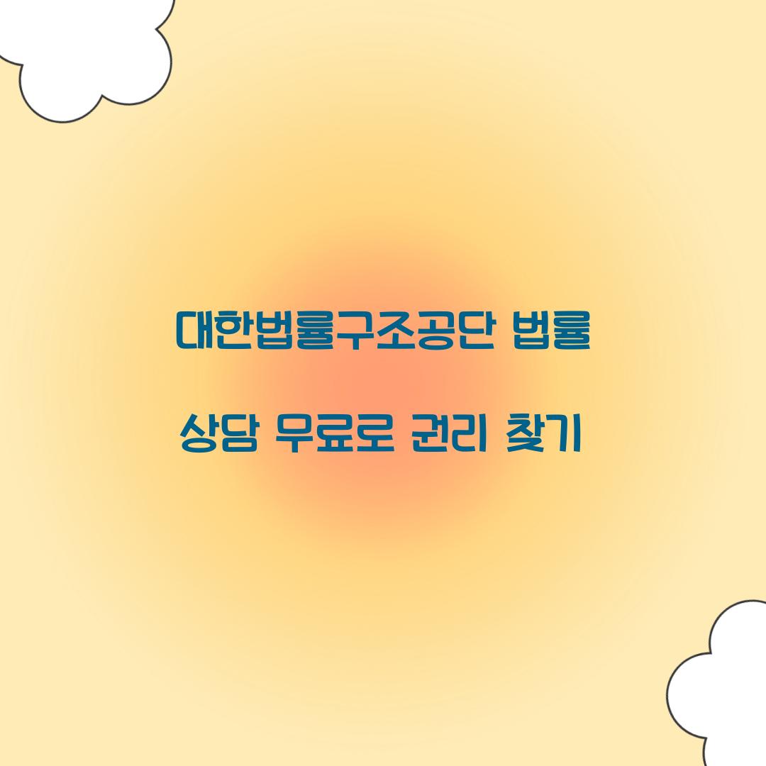 대한법률구조공단 법률 상담 무료