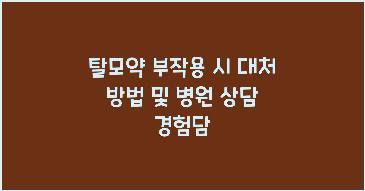 탈모약 부작용 시 대처 방법 및 병원 상담