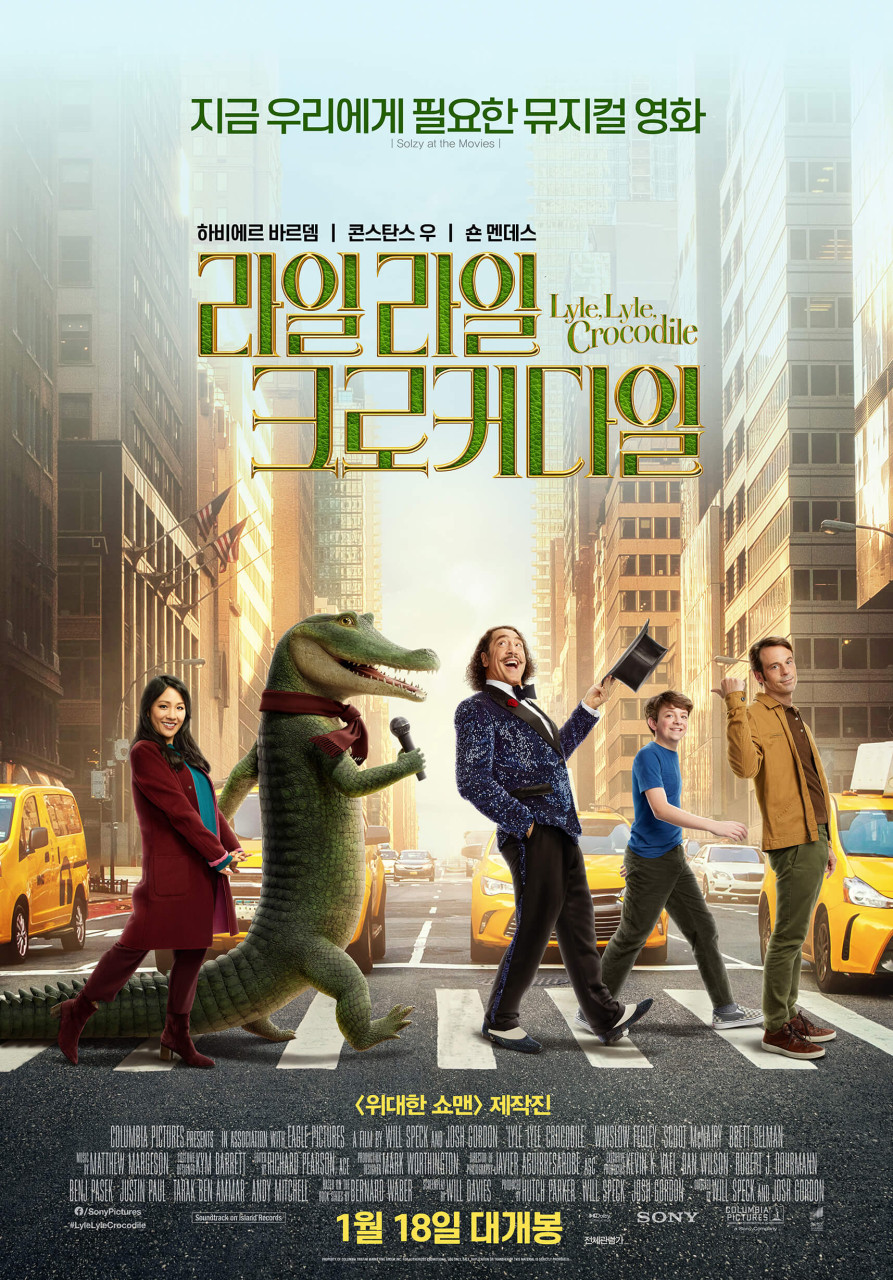 위대한 쇼맨 제작진이 만든 라일 라일 크로커다일