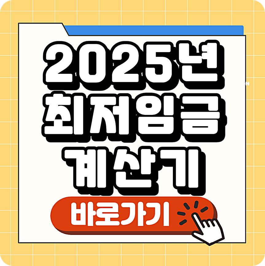2025년 최저임금 월급 실수령액 계산기