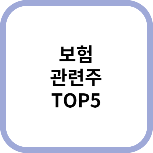 보험관련주대장주수혜주TOP5_썸네일