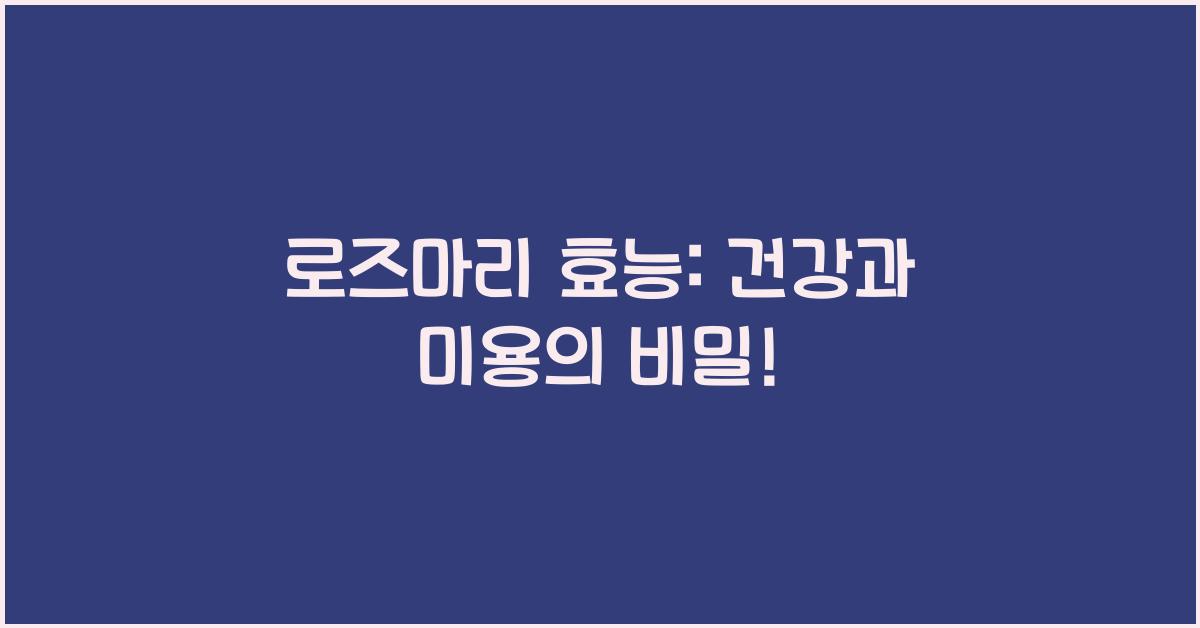 로즈마리 효능
