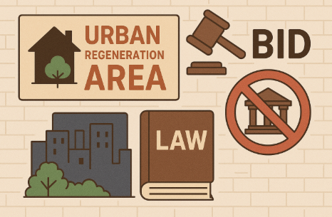 도시재생지역 낙찰 법률제한 분석