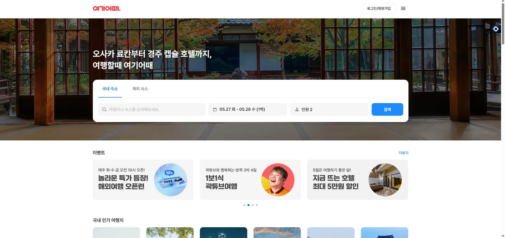 여기어때 홈페이지