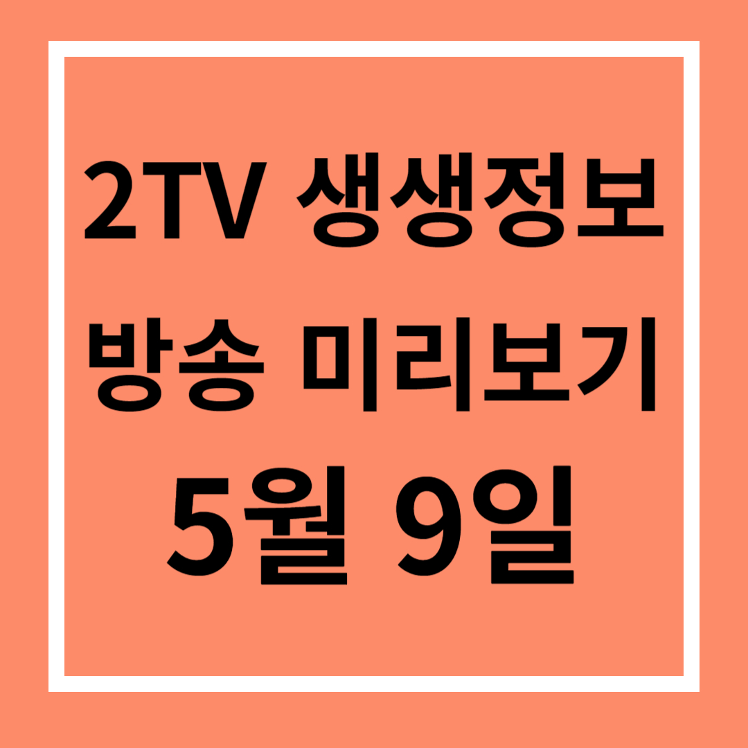 2TV 생생정보, 미리보기, 다시보기, 맛집 위치는?