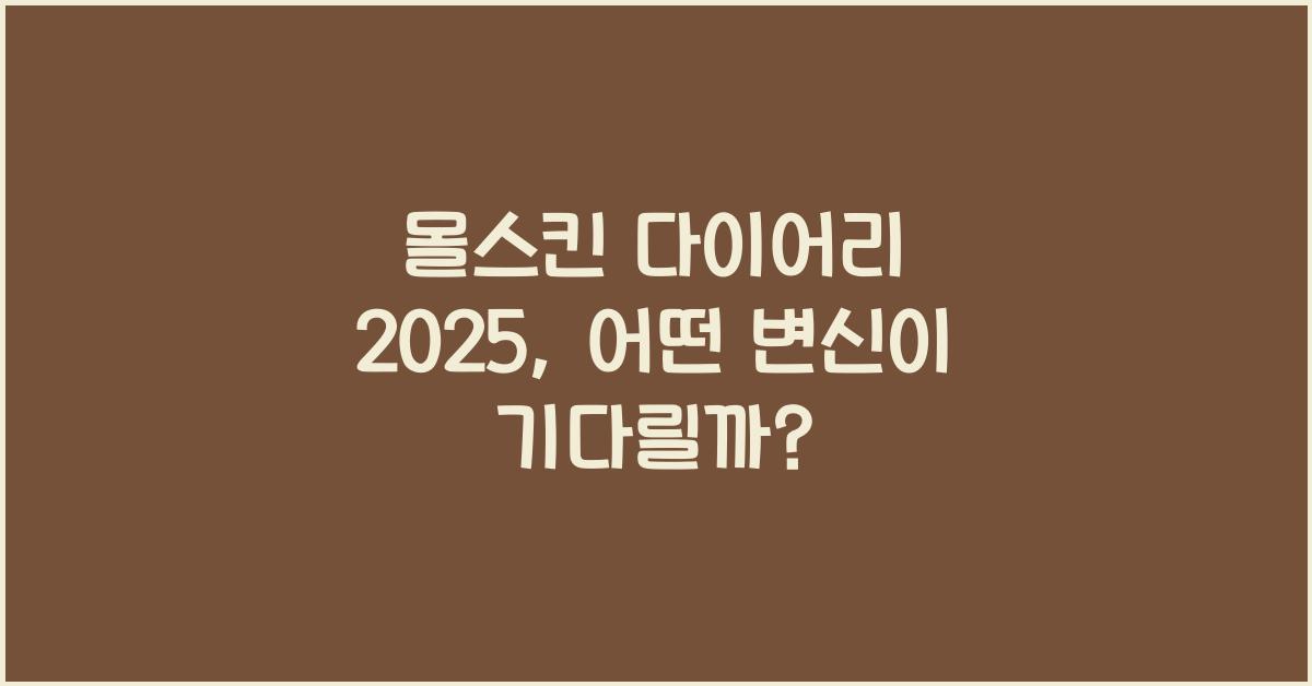몰스킨 다이어리 2025