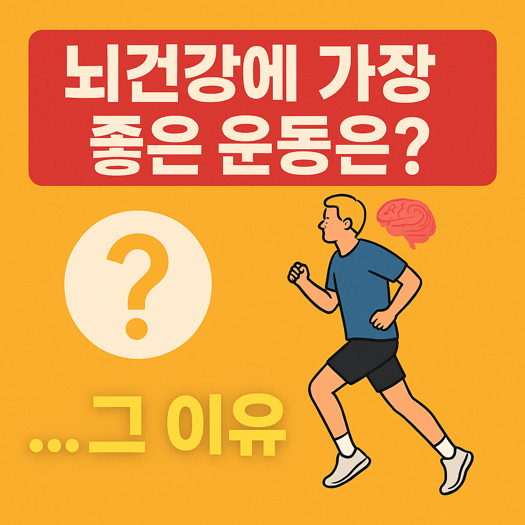 뇌건강에 가장 좋은 운동은? 그 이유