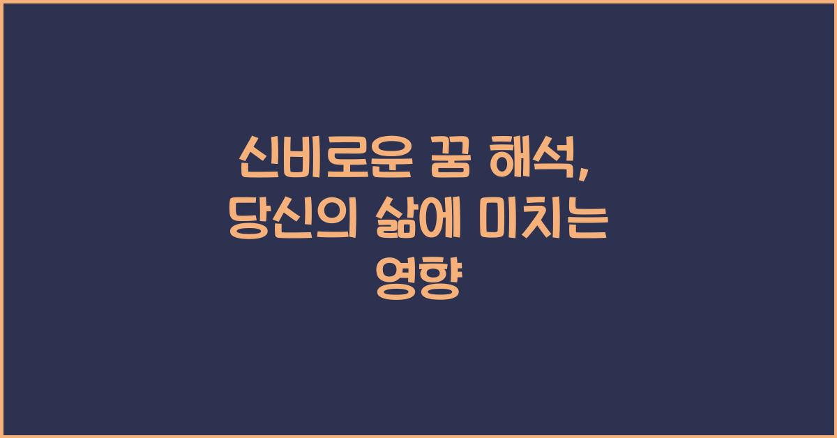신비로운 꿈 해석