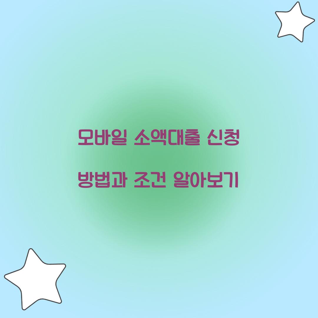 모바일 소액대출