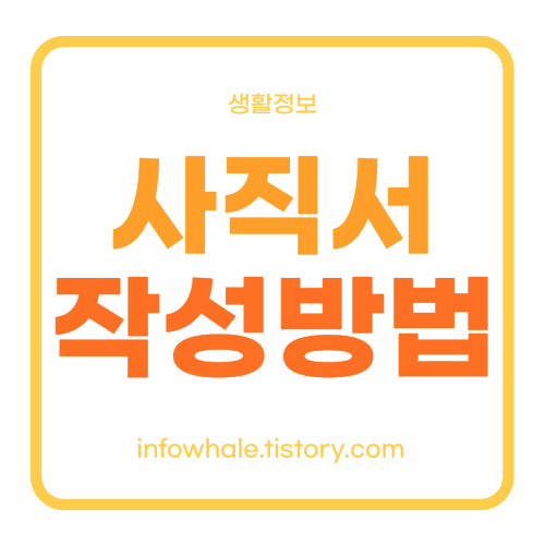 사직서 사유 별 쓰는법&#44; 무료양식&#44; 제출 후 퇴사일?