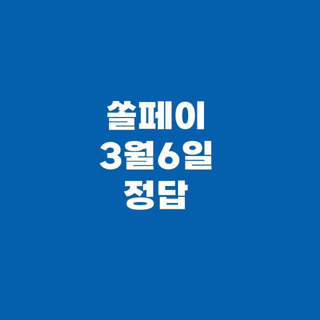 쏠퀴즈(쏠야구) 신한플러스 3월 6일 정답