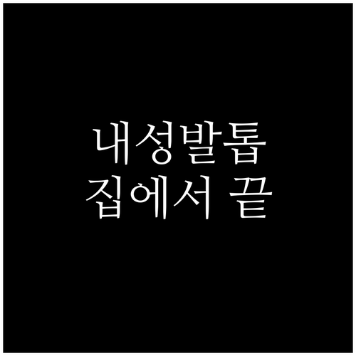 내성발톱 탈출: 집에서 하는 관리와