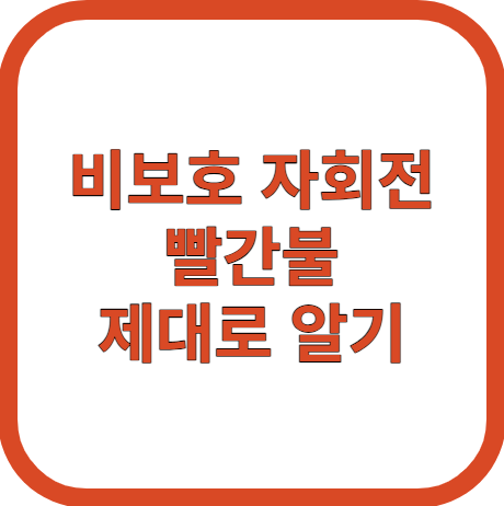 비보호 자회전 빨간불