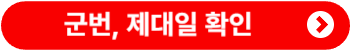 군번확인. 제대일&middot;입대일