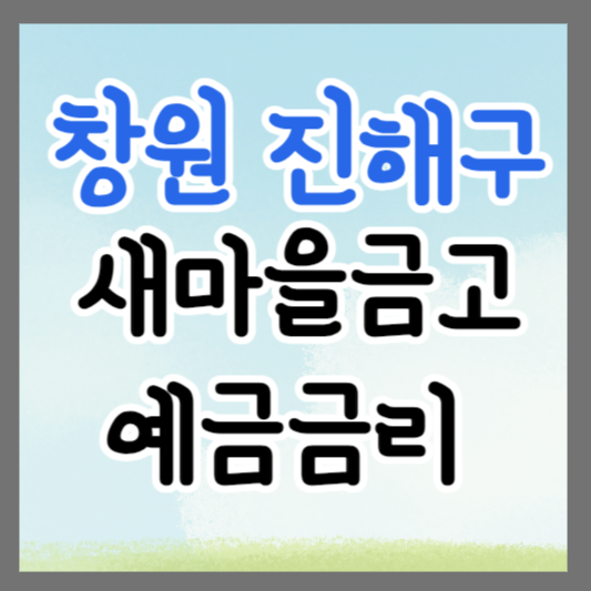 창원시 진해구 새마을금고 정기예금 금리 높은 곳 추천 ❘ 금리비교 ❘ 특판 ❘ 적금금리