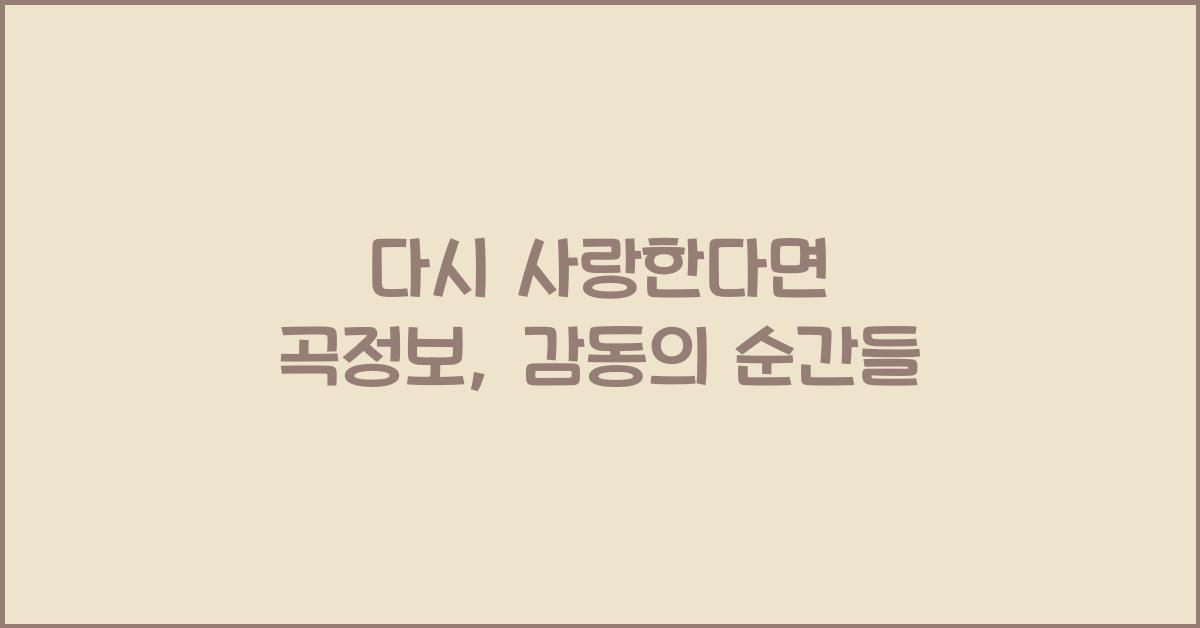 다시 사랑한다면 곡정보