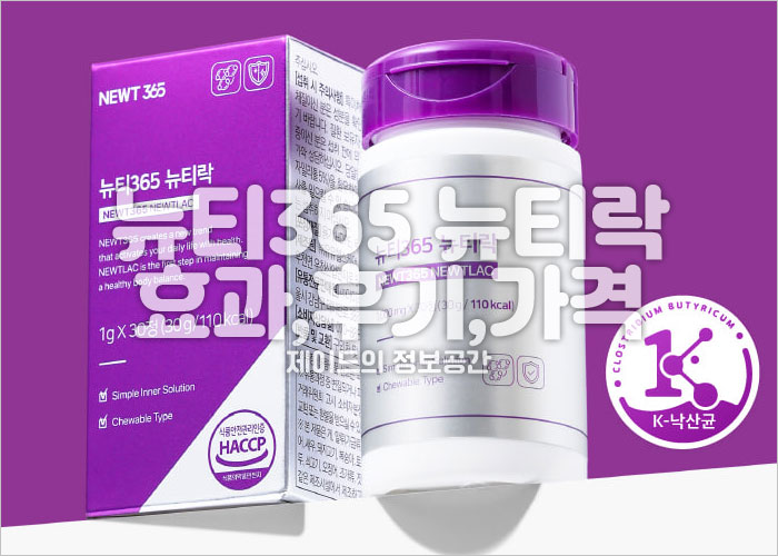 뉴티365 뉴티락 효과, 후기, 가격