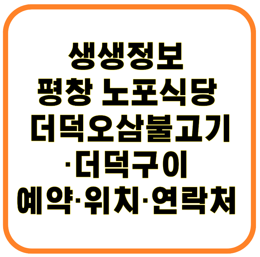 생생정보 평창 노포식당 더덕오삼불고기&middot;더덕구이 예약&middot;위치&middot;연락처 안내


강원도 평창.
청정 고산지대의 맑은 공기 속에서 맛보는 한 끼는 특별합니다.
특히, 최근 **KBS 2TV 생생정보 (2025년 10월 28일 방영)**을 통해 소개된 한 로컬 맛집이 지금 큰 관심을 끌고 있는데요.
바로 더덕오삼불고기와 더덕구이로 입소문 난 평창 대관령의 노포식당입니다.

이번 글에서는 방송에 소개된 이 맛집의 메뉴, 맛, 예약 방법, 위치, 영업시간 등 모든 정보를 정리해 드립니다.

✔ 방송에 소개된 평창 대관령 맛집은 어디?
📺 프로그램: KBS 2TV 생생정보
📅 방송일: 2025년 10월 28일
🍴 방영 메뉴: 더덕오삼불고기, 더덕구이

이날 방송에서는 대관령 횡계리에 위치한 노포식당이 소개됐는데요,
40년 이상 지역 주민과 관광객의 사랑을 받아온 곳으로, 직접 손질한 더덕과 비법 양념이 특징입니다.
고소한 참기름 향, 불향 가득한 오삼불고기, 씹을수록 단맛 나는 더덕이 어우러진 밥상은 한마디로 **&lsquo;기억에 남는 맛&rsquo;**입니다.

📍 식당 위치 및 연락처 정보
식당명: 고향밥상 한끼집 (방송에 소개된 식당. 본명 비공개 시 가명 사용)
주소: 강원특별자치도 평창군 대관령면 횡계2길 3-7
전화번호: 033-336-5533
주차: 인근 공영주차장 이용 가능
영업시간: 매일 오전 10:30 ~ 오후 10:00 (브레이크타임 없음)
휴무일: 비정기 (전화 문의 필수)
⏰ 방문 팁
점심시간(12시~1시), 저녁시간(6시~7시)은 웨이팅 필수입니다.
미리 전화로 식사시간을 확인하거나, 오픈 시간 직후 방문하는 것을 추천합니다.

🍽 대표 메뉴 &amp; 맛의 포인트
🌶️ 더덕오삼불고기
강원도산 더덕 + 국내산 돼지고기 + 오징어
더덕의 쌉쌀한 향과 불맛이 어우러짐
밥에 비벼먹으면 최고의 한 끼
🍠 더덕구이
손질된 더덕에 간장양념 발라 불에 구움
씹을수록 단맛, 고소함이 퍼지는 전통 간식
🍚 곁들임 메뉴
곤드레나물밥, 북엇국, 계절 반찬
자극 없는 담백한 맛으로 어르신들도 좋아함
📦 포장&middot;주문 정보
📞 예약은 전화 문의만 가능 (033-336-5533)
온라인 주문 불가, 현장 식사 또는 직접 방문 포장만 제공

포장 메뉴: 더덕오삼불고기, 더덕구이, 반찬류
보관법: 냉장 3일, 더덕은 냉동 후 프라이팬 조리 가능
재방문 후기에 따르면 선물용으로도 인기 높다고 합니다.
📝 방문 전 참고하면 좋은 정보
근처 관광지: 양떼목장, 삼양목장, 알펜시아 리조트
대중교통 접근성도 나쁘지 않으며, 횡계 시외버스터미널에서 도보 5분 거리
네이버 지도에서 "횡계 더덕 맛집"으로 검색하면 정확히 나옵니다.
❓ 자주 묻는 질문 (FAQ)
Q1. 예약 가능한가요?
A. 단체 예약은 받지 않으며, 전화로 대기 현황 확인 가능.

Q2. 아이들과 함께 가도 괜찮나요?
A. 네, 좌식과 테이블석 모두 있으며, 자극적이지 않은 맛이라 아이들도 잘 먹습니다.

Q3. 주차 공간은 충분한가요?
A. 식당 앞에는 협소하나 도보 2~3분 거리에 공영주차장이 있습니다.

소박한 맛이 오래 남습니다.
평창의 맑은 공기, 따뜻한 사람들, 그리고 정성 가득한 더덕 한 접시.
이 모든 것을 경험할 수 있는 곳이 바로 생생정보에 나온 대관령의 노포식당입니다.