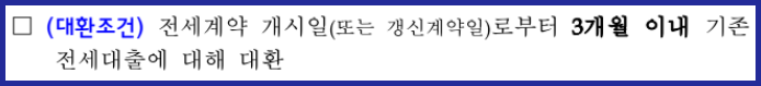 국토교통부 신생아 특례 전세자금 대출 대환조건