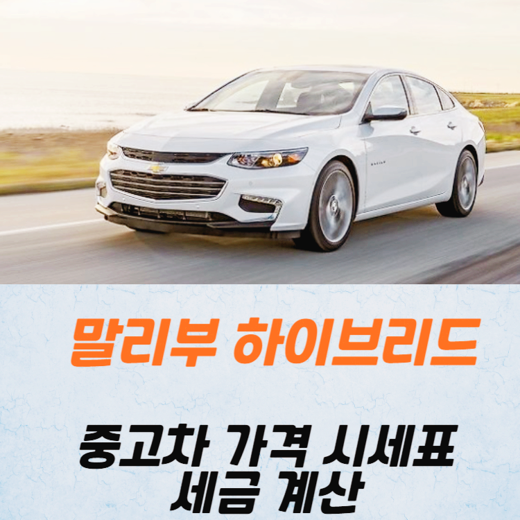 말리부 하이브리드 중고차 가격 시세표 세금 계산