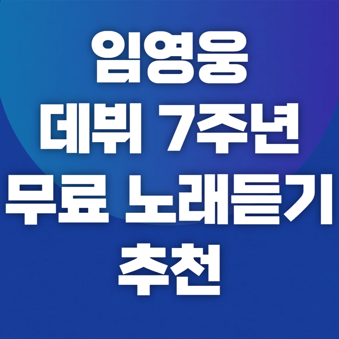 임영웅 데뷔 7주년 무료 노래듣기 추천