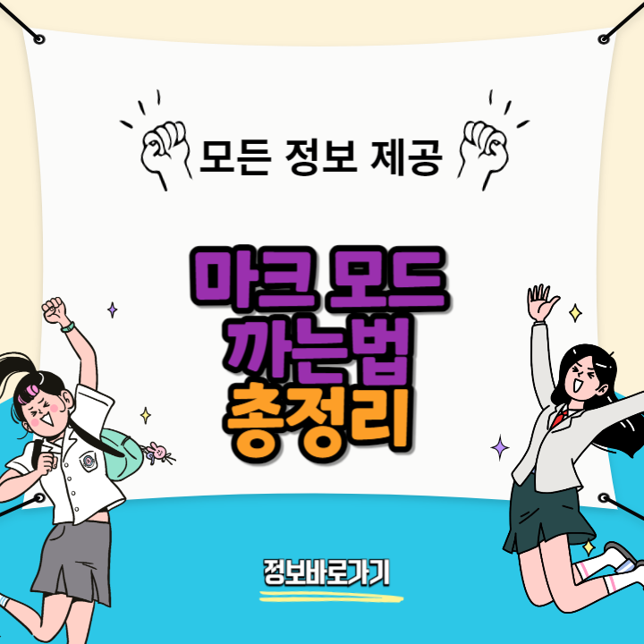 마크-모드-까는법