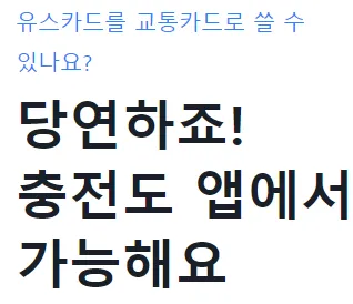 유스카드를 교통카드를 쓸 수 있다는 문구