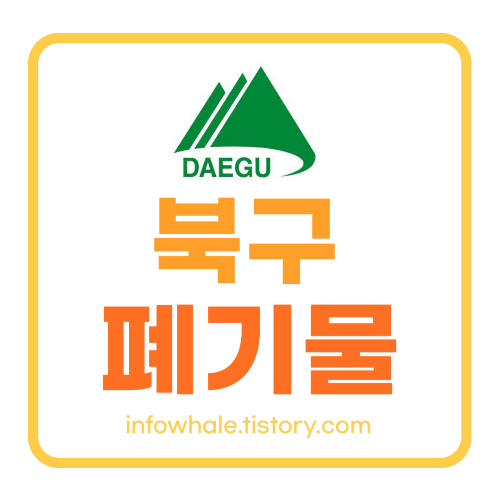 대구북구 대형폐기물 스티커 파는곳