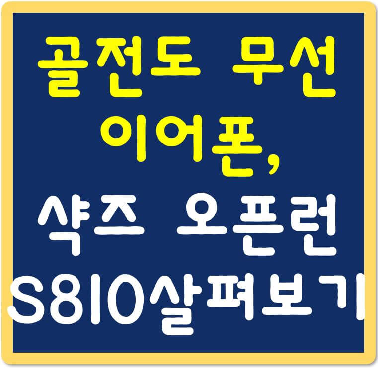 골전도-블루투스-무선-이어폰-샥즈-오픈런-S810-섬네일