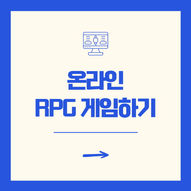 무설치 RPG 게임 다운로드 없이 온라인 플레이 방법