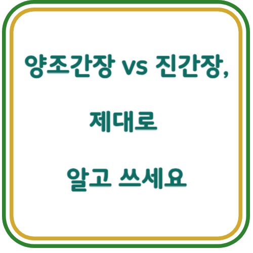 양조간장 진간장 차이